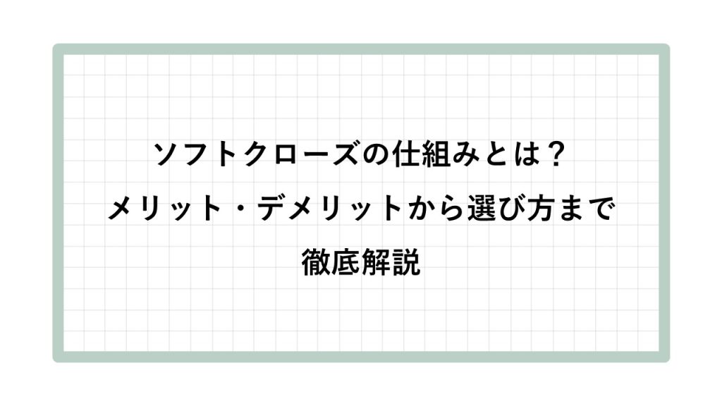 ソフトクローズ　仕組み